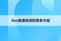 lion直播培训的简单介绍