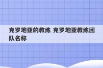 克罗地亚的教练 克罗地亚教练团队名称