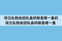 荷兰队教练团队桑切斯是哪一集的 荷兰队教练团队桑切斯是哪一集