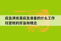 应急演练是应急准备的什么工作 托管班的宗旨和理念