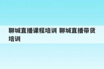 聊城直播课程培训 聊城直播带货培训