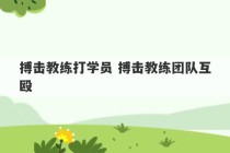 搏击教练打学员 搏击教练团队互殴