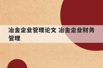 冶金企业管理论文 冶金企业财务管理