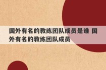 国外有名的教练团队成员是谁 国外有名的教练团队成员