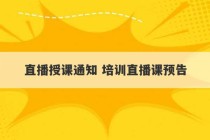 直播授课通知 培训直播课预告