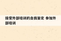 接受外部培训的自我鉴定 参加外部培训