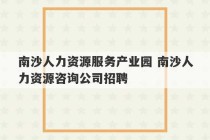 南沙人力资源服务产业园 南沙人力资源咨询公司招聘