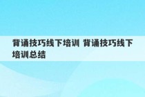 背诵技巧线下培训 背诵技巧线下培训总结