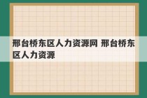 邢台桥东区人力资源网 邢台桥东区人力资源