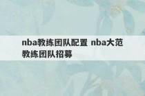 nba教练团队配置 nba大范教练团队招募