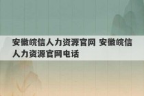 安徽皖信人力资源官网 安徽皖信人力资源官网电话