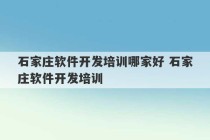 石家庄软件开发培训哪家好 石家庄软件开发培训