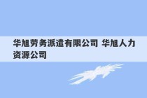 华旭劳务派遣有限公司 华旭人力资源公司