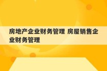 房地产企业财务管理 房屋销售企业财务管理