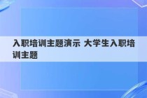 入职培训主题演示 大学生入职培训主题