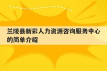 兰陵县新彩人力资源咨询服务中心的简单介绍