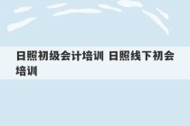 日照初级会计培训 日照线下初会培训