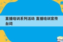 直播培训系列活动 直播培训宣传台词