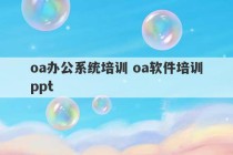 oa办公系统培训 oa软件培训ppt