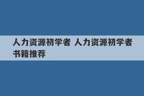 人力资源初学者 人力资源初学者书籍推荐