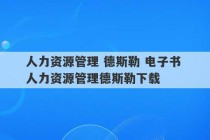 人力资源管理 德斯勒 电子书 人力资源管理德斯勒下载