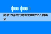 简单介绍现代物流管理职业人物访谈