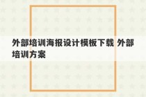 外部培训海报设计模板下载 外部培训方案