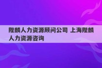 陛麟人力资源顾问公司 上海陛麟人力资源咨询