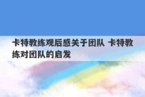 卡特教练观后感关于团队 卡特教练对团队的启发