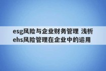 esg风险与企业财务管理 浅析ehs风险管理在企业中的运用