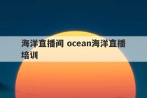 海洋直播间 ocean海洋直播培训