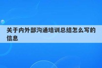 关于内外部沟通培训总结怎么写的信息