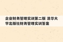 企业财务管理实训第二版 清华大学出版社财务管理实训答案