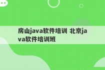 房山java软件培训 北京java软件培训班