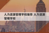 人力资源管理学校推荐 人力资源管理学校