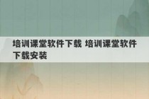 培训课堂软件下载 培训课堂软件下载安装