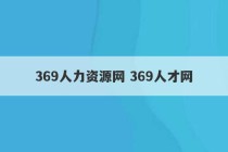 369人力资源网 369人才网