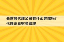 去财务代理公司有什么弊端吗? 代理企业财务管理