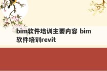 bim软件培训主要内容 bim软件培训revit