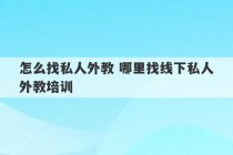 怎么找私人外教 哪里找线下私人外教培训