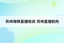 苏州视频直播培训 苏州直播机构