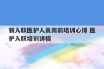 新入职医护人员岗前培训心得 医护入职培训讲稿