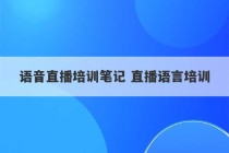 语音直播培训笔记 直播语言培训