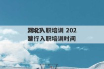 2023
河北入职培训 2023
建行入职培训时间