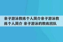 亲子游泳教练个人简介亲子游泳教练个人简介 亲子游泳的教练团队