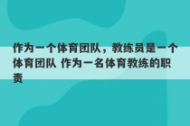 作为一个体育团队，教练员是一个体育团队 作为一名体育教练的职责