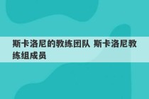 斯卡洛尼的教练团队 斯卡洛尼教练组成员