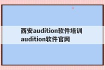 西安audition软件培训 audition软件官网