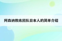 阿森纳教练团队日本人的简单介绍