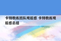 卡特教练团队观后感 卡特教练观后感总结